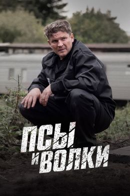 Постер сериала Псы и волки