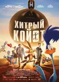Хитрый койот