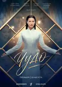 Чудо