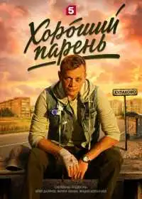 Хороший парень